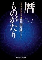 暦ものがたり ＜角川ソフィア文庫 SP N-205-1＞ 初版