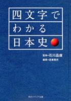 四文字でわかる日本史 ＜角川ソフィア文庫 SP N-202-5＞