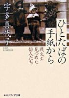 ひとたばの手紙から : 戦火を見つめた俳人たち ＜角川文庫  角川ソフィア文庫＞