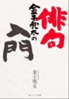 金子兜太の俳句入門 ＜角川ソフィア文庫 SP D-112-1＞