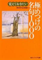 覚えておきたい極めつけの名句1000 ＜角川ソフィア文庫 SP D-110-2＞