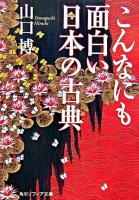 こんなにも面白い日本の古典 ＜角川文庫＞