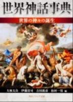 世界神話事典 世界の神々の誕生 ＜角川文庫  角川ソフィア文庫 17328  C-111-2＞ 初版