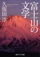 富士山の文学 ＜角川ソフィア文庫 SP C-113-1＞ 初版