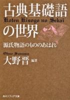 古典基礎語の世界 : 源氏物語のもののあはれ ＜角川ソフィア文庫  源氏物語 SP E-101-2＞