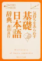 気持ちをあらわす「基礎日本語辞典」 ＜角川ソフィア文庫 E102-11＞ 初版