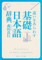 違いをあらわす「基礎日本語辞典」 ＜角川ソフィア文庫 E102-12＞ 初版