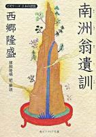 西郷隆盛「南洲翁遺訓」 ＜角川文庫  角川ソフィア文庫  ビギナーズ日本の思想＞