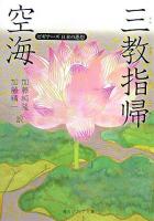空海「三教指帰」 ＜角川文庫  角川ソフィア文庫  ビギナーズ日本の思想＞
