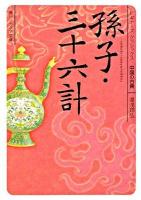 孫子・三十六計 : ビギナーズ・クラシックス中国の古典 ＜角川文庫  角川ソフィア文庫  孫子 (経典) 15490  B-1-7＞