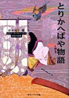 とりかへばや物語 : ビギナーズ・クラシックス日本の古典 ＜角川文庫  角川ソフィア文庫  とりかへばや 15764  A-3-3＞