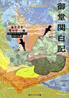 御堂関白記 : 藤原道長の日記 : ビギナーズ・クラシックス日本の古典 ＜角川文庫  角川ソフィア文庫  御堂関白記 15766  A-3-2＞