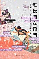 近松門左衛門 : 『曾根崎心中』『けいせい反魂香』『国性爺合戦』ほか : ビギナーズ・クラシックス日本の古典 ＜角川文庫  角川ソフィア文庫 15853  A-3-9＞