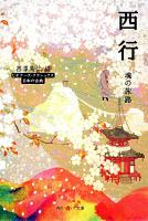 西行 : 魂の旅路 : ビギナーズ・クラシックス日本の古典 ＜角川文庫  角川ソフィア文庫 16151  A-3-5＞