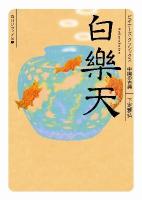 白楽天 : ビギナーズ・クラシックス中国の古典 ＜角川文庫  角川ソフィア文庫 16618  B-1-12＞
