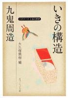 九鬼周造「いきの構造」 : ビギナーズ日本の思想 ＜角川文庫  角川ソフィア文庫 16703  G-1-9＞ 初版