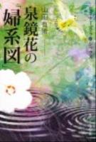 泉鏡花の「婦系図」 : ビギナーズクラシックス 近代文学編 ＜角川文庫  角川ソフィア文庫  婦系図 16803  C-1-7＞