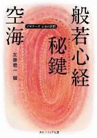 空海「般若心経秘鍵」 : ビギナーズ日本の思想 ＜角川文庫  角川ソフィア文庫  般若心経秘鍵 16804  G-1-10＞