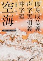 空海「即身成仏義」「声字実相義」「吽字義」 ＜角川ソフィア文庫  ビギナーズ日本の思想 SP G-1-12＞ 初版