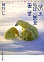 魂の旅地球交響曲第三番 ＜角川文庫  角川ソフィア文庫＞