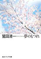 夢のもつれ ＜角川文庫  角川ソフィア文庫＞