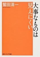 大事なものは見えにくい ＜角川ソフィア文庫 SP L-109-3＞