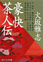豪快茶人伝 ＜角川文庫＞