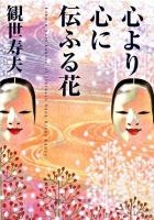 心より心に伝ふる花 ＜角川文庫  角川ソフィア文庫＞