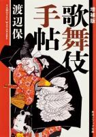 歌舞伎手帖 ＜角川文庫＞ 増補版