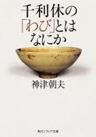 千利休の「わび」とはなにか ＜角川ソフィア文庫 F140-1＞ 初版