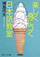 楽しく身につく日本語教室 ＜角川文庫  角川ソフィア文庫 15491  E-104-1＞