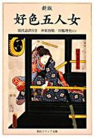 好色五人女 : 現代語訳付き ＜角川文庫  角川ソフィア文庫＞ 新版.