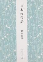 日本の昔話 ＜角川ソフィア文庫 SP J-102-7＞ 新版.