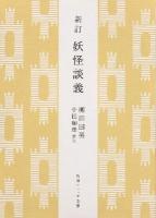 妖怪談義 ＜角川ソフィア文庫 SP J-102-3＞ 新訂.