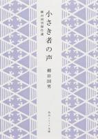 小さき者の声 : 柳田国男傑作選 ＜角川ソフィア文庫 SP J-102-50＞