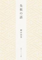 先祖の話 ＜角川ソフィア文庫 SP J-102-11＞