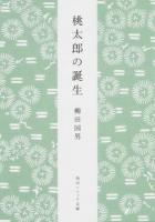 桃太郎の誕生 ＜角川ソフィア文庫 SP J-102-15＞ 新版