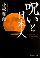 呪いと日本人 ＜角川ソフィア文庫 J101-3＞