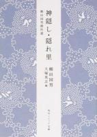 神隠し・隠れ里 ＜角川ソフィア文庫  柳田国男傑作選 J102-52＞