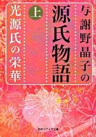与謝野晶子の源氏物語 上 (光源氏の栄華) ＜角川文庫  角川ソフィア文庫＞