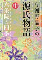 与謝野晶子の源氏物語 中 (六条院の四季) ＜角川文庫  角川ソフィア文庫＞