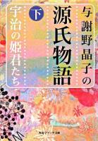 与謝野晶子の源氏物語 下 (宇治の姫君たち) ＜角川文庫  角川ソフィア文庫＞