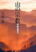 山の宗教 : 修験道案内 ＜角川文庫＞