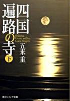 四国遍路の寺 下 ＜角川文庫  角川ソフィア文庫 15590  J-106-4＞ 初版