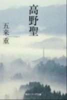 高野聖 ＜角川文庫  角川ソフィア文庫 16901  J-106-7＞