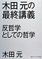 木田元の最終講義 ＜角川文庫  角川ソフィア文庫＞