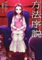 方法序説 ＜角川文庫  角川ソフィア文庫 17195  G-201-1＞ 新版.