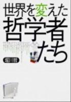 世界を変えた哲学者たち ＜角川文庫  角川ソフィア文庫 17285  G-250-1＞ 初版