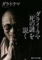 ダライ・ラマ「死の謎」を説く ＜角川文庫  角川ソフィア文庫＞