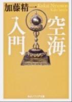 空海入門 ＜角川ソフィア文庫 SP G-10-1＞ 初版